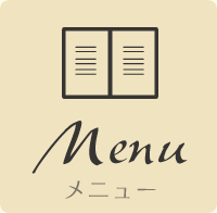 メニュー